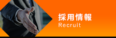 採用情報
